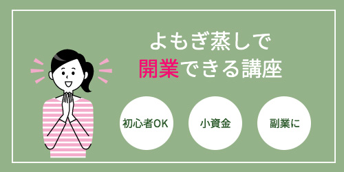 よもぎ蒸し講座