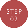 ステップ2