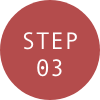 ステップ3